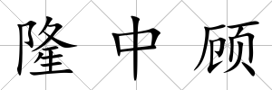 隆中顧