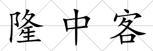 隆中客