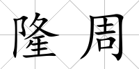 隆周
