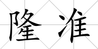 隆準(zhǔn)