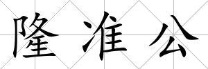 隆準公