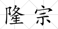 隆宗