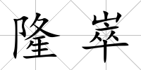 隆崒