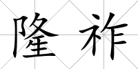隆祚
