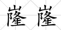 嶐嶐