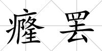 癃罷