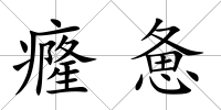 癃憊
