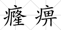 癃痹