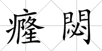 癃閟