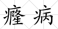 癃病