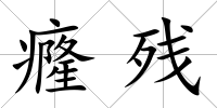 癃?dú)?/>
            </div>
            <div   id=