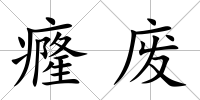 癃廢