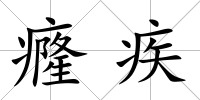 癃疾