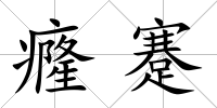 癃蹇