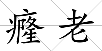 癃老