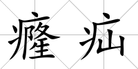 癃疝