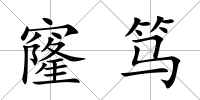 窿篤
