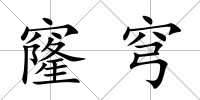 窿穹