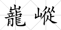 巃嵷
