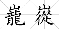 巃嵸