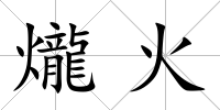 爖火