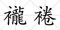 襱裷