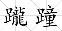躘蹱