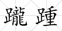 躘踵
