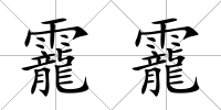 靇靇
