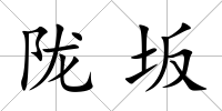 隴坂