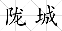 隴城