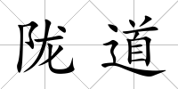 隴道