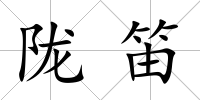 隴笛