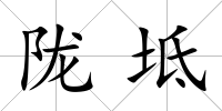 隴坻