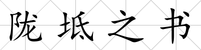 隴坻之書