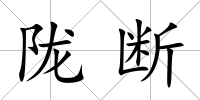 隴斷