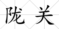 隴關