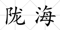 隴海