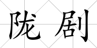 隴劇
