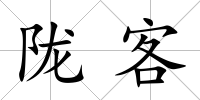 隴客