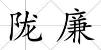 隴廉