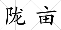 隴畝