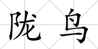 隴鳥