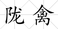 隴禽