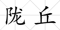 隴丘