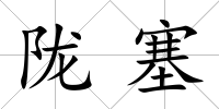 隴塞