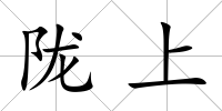 隴上