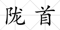 隴首