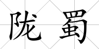 隴蜀