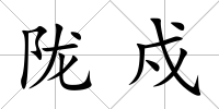 隴戍